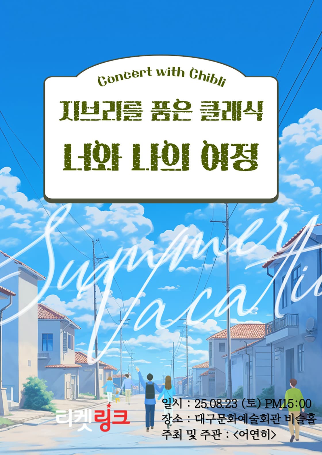 [대구] 지브리를 품은 클래식, 너와 나의 여정
