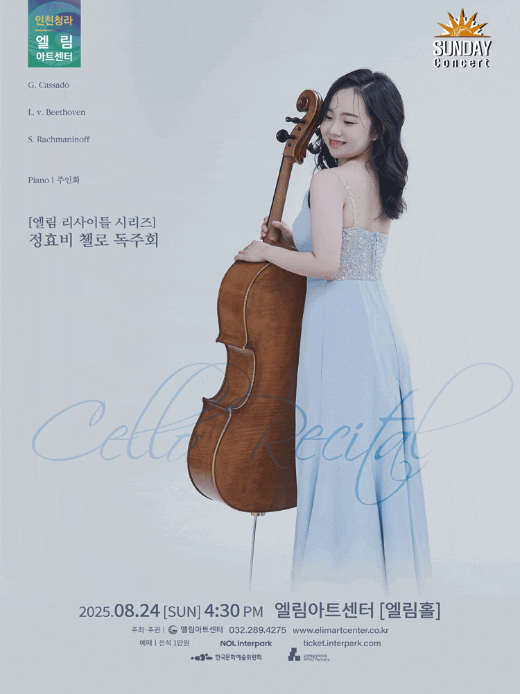 [인천] 선데이콘서트, 엘림 리사이틀 시리즈: 정효비 첼로 독주회