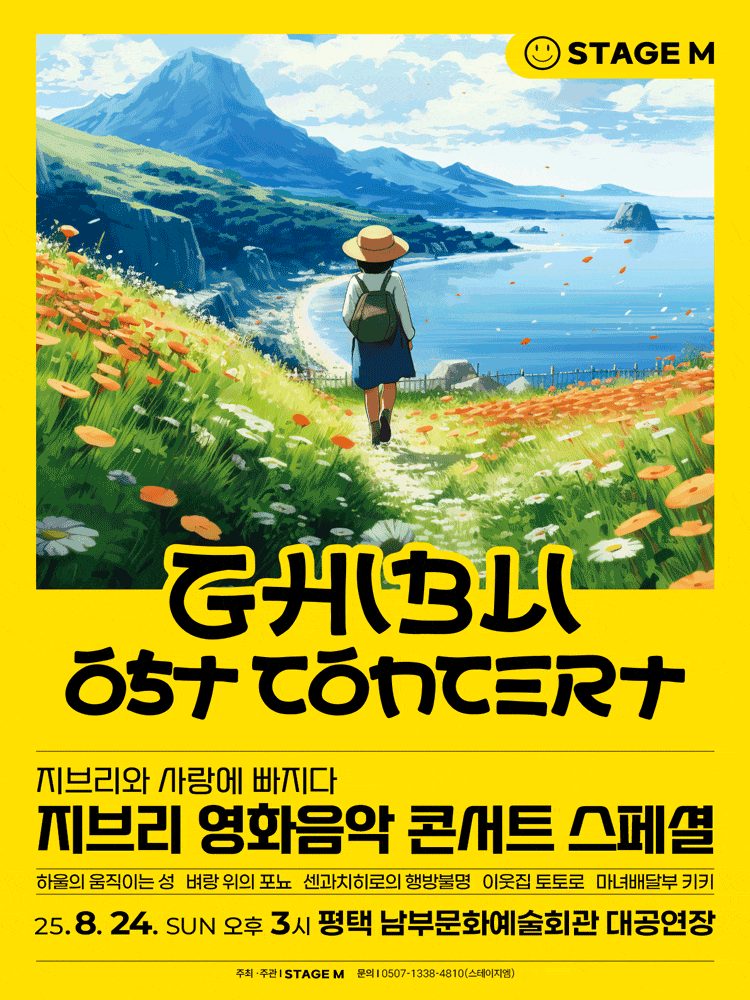 [평택 남부] 지브리와 사랑에 빠지다: 지브리 영화음악 콘서트 스페셜