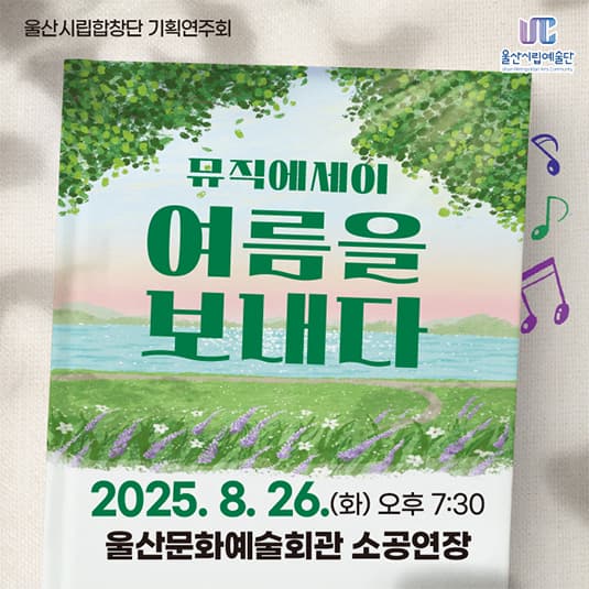울산시립합창단 기획연주회, 뮤직에세이 여름을 보내다
