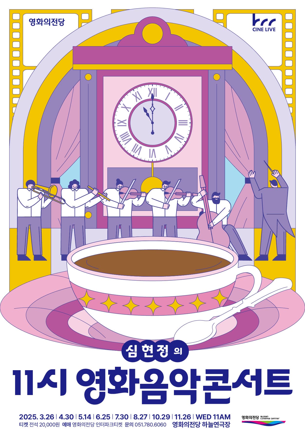 영화의전당 마티네, 심현정의 11시 영화음악콘서트: 사랑이 뭐길래 (8월)