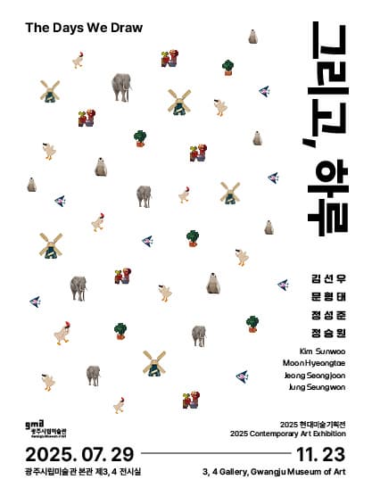 2025 현대미술기획전《그리고, 하루》