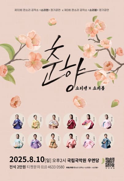 제10회 판소리 공작소 소리앤 X 제3회 판소리 공작소 소리봄 정기 공연: 춘향