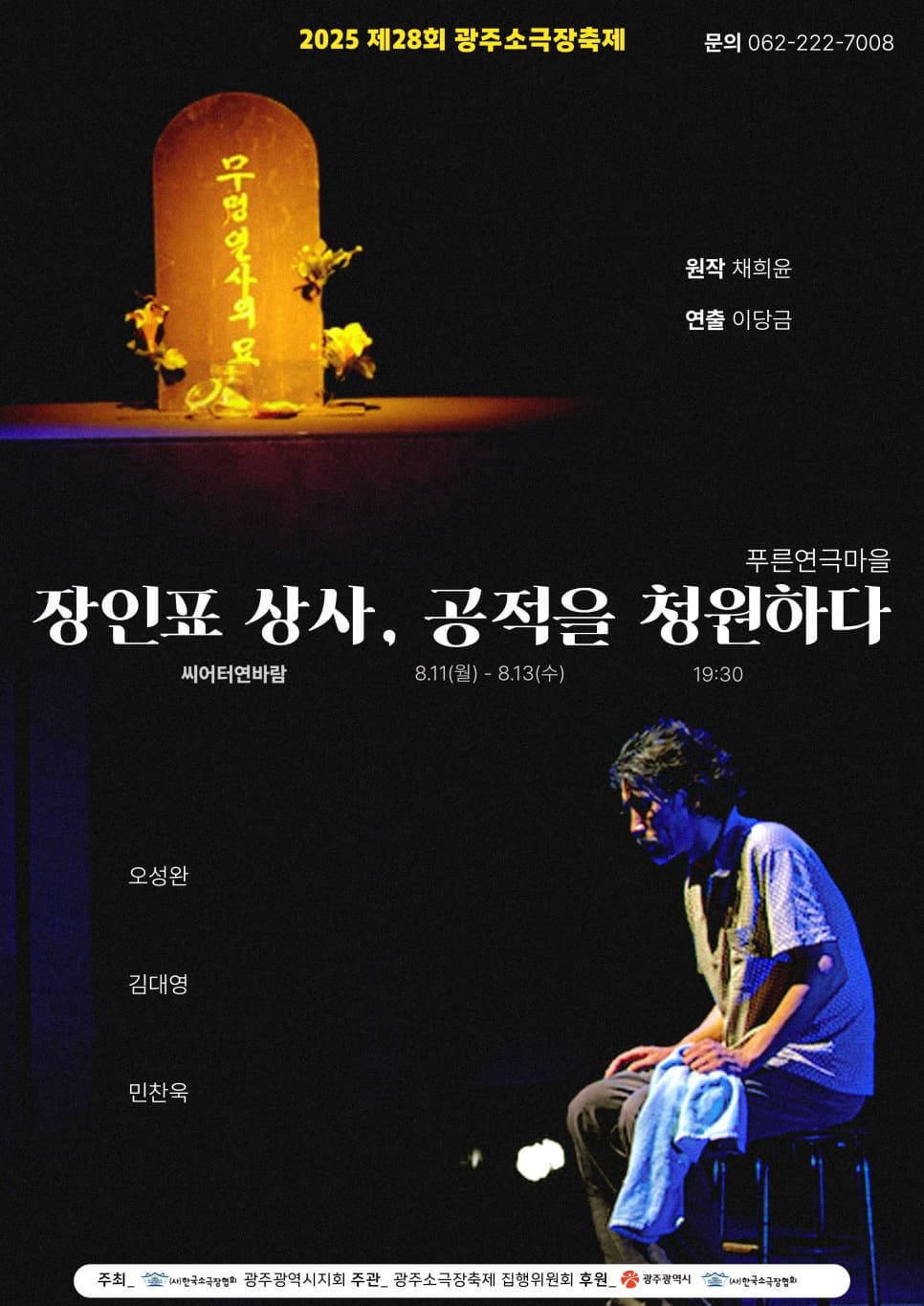 제28회 광주소극장축제: 장인표 상사, 공적을 청원하다