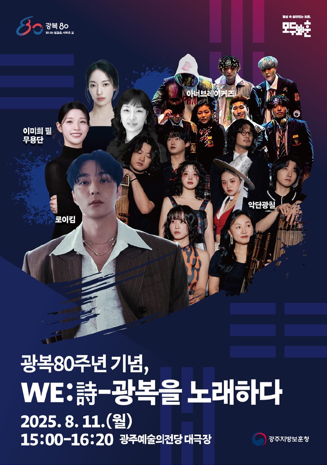 [광주] 광복 80주년 기념 WE: 詩, 광복을 노래하다
