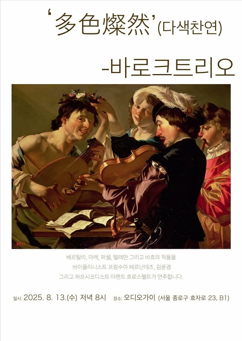多色燦然 (다색찬연) - 바로크트리오
