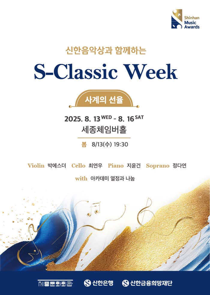 신한음악상과 함께하는 S-Classic Week, Day1. Spring