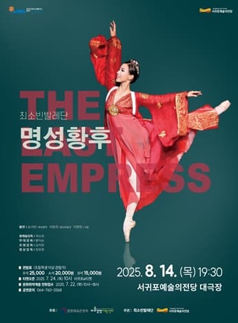 [제주 서귀포] 명성황후