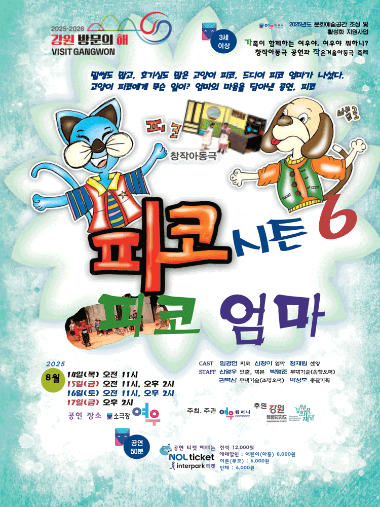 [춘천] 피코시즌 6: 피코엄마