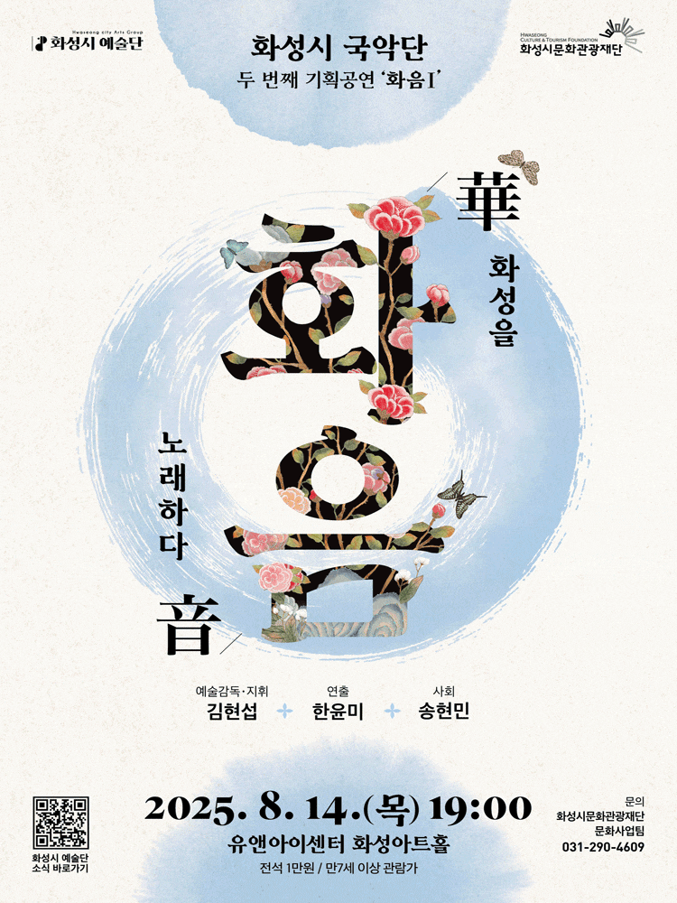 화성시 예술단 두 번째 기획공연, 화음 Ⅰ: 화성을 노래하다