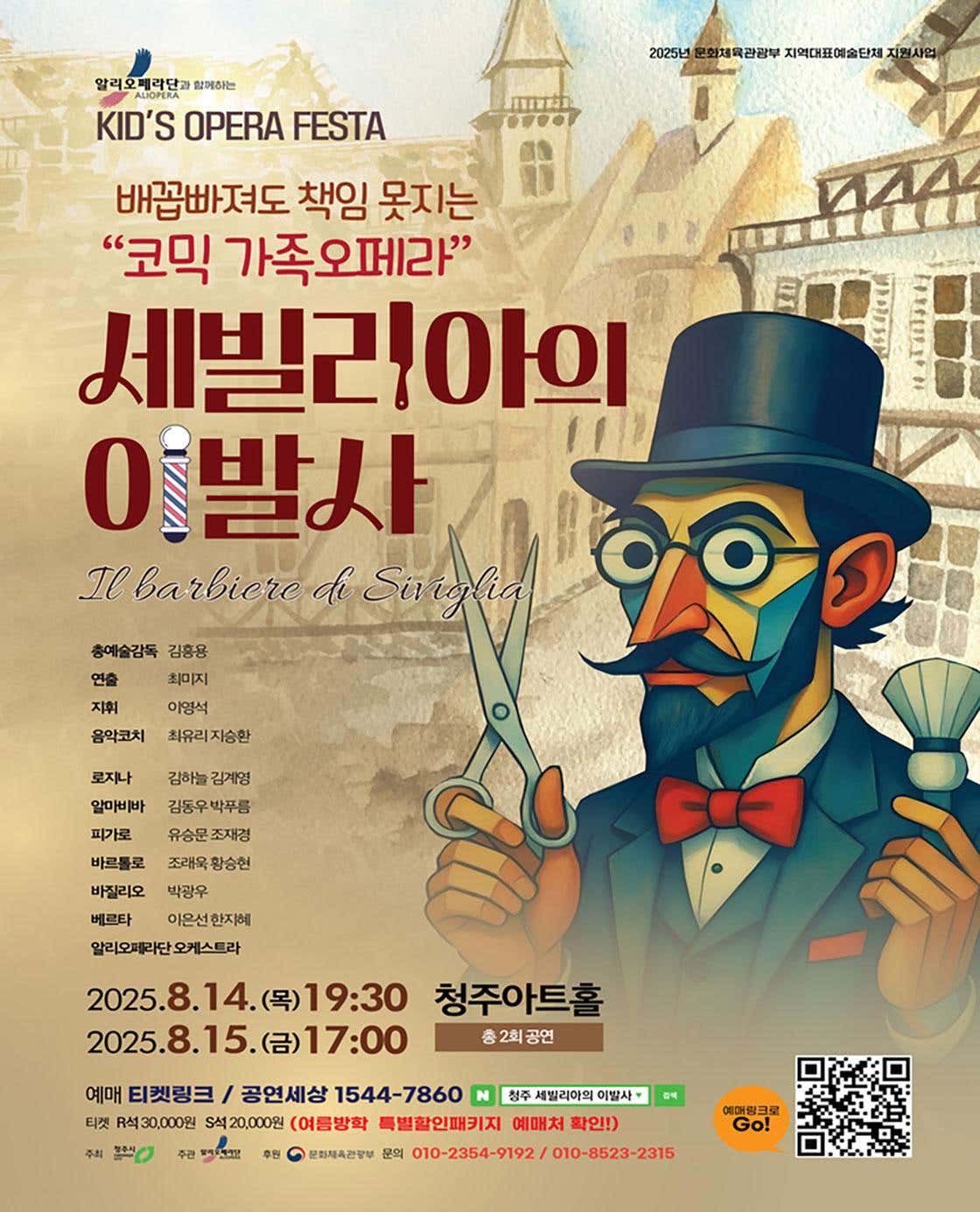 [청주] 세빌리아의 이발사