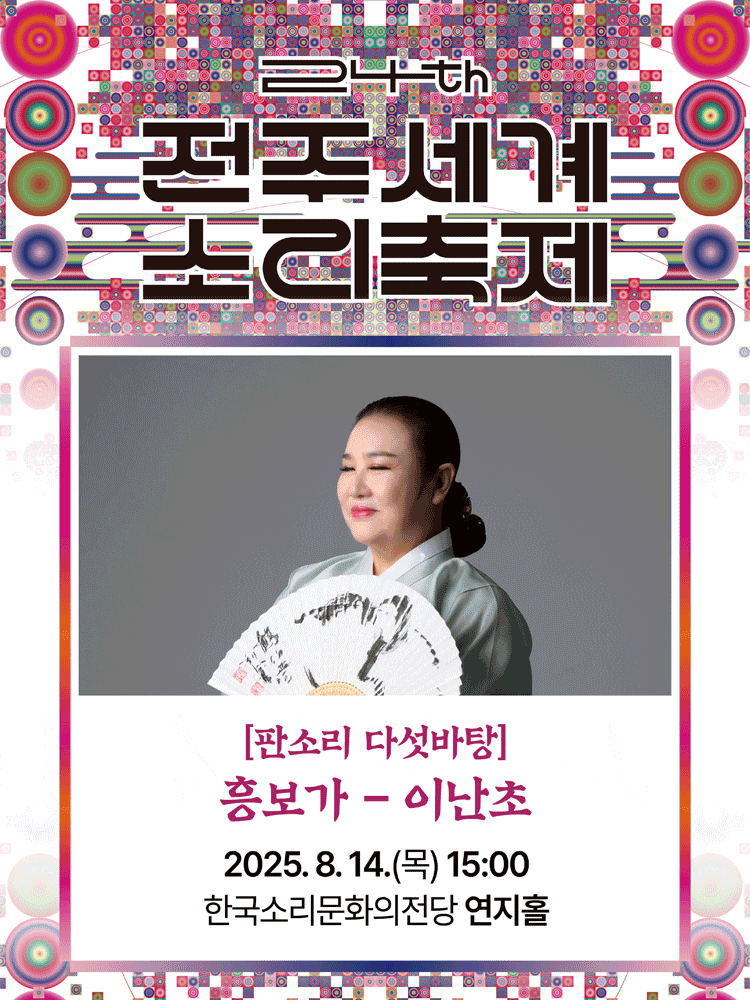 [전주] 제24회 전주 세계 소리축제, 판소리 다섯바탕: 이난초의 동편제 흥보가