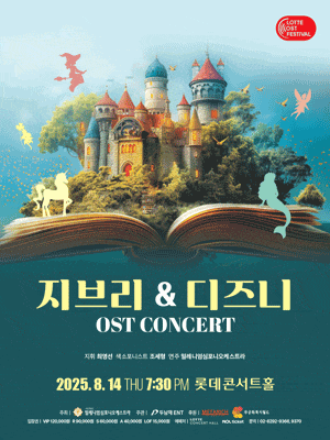 지브리 & 디즈니 OST 콘서트