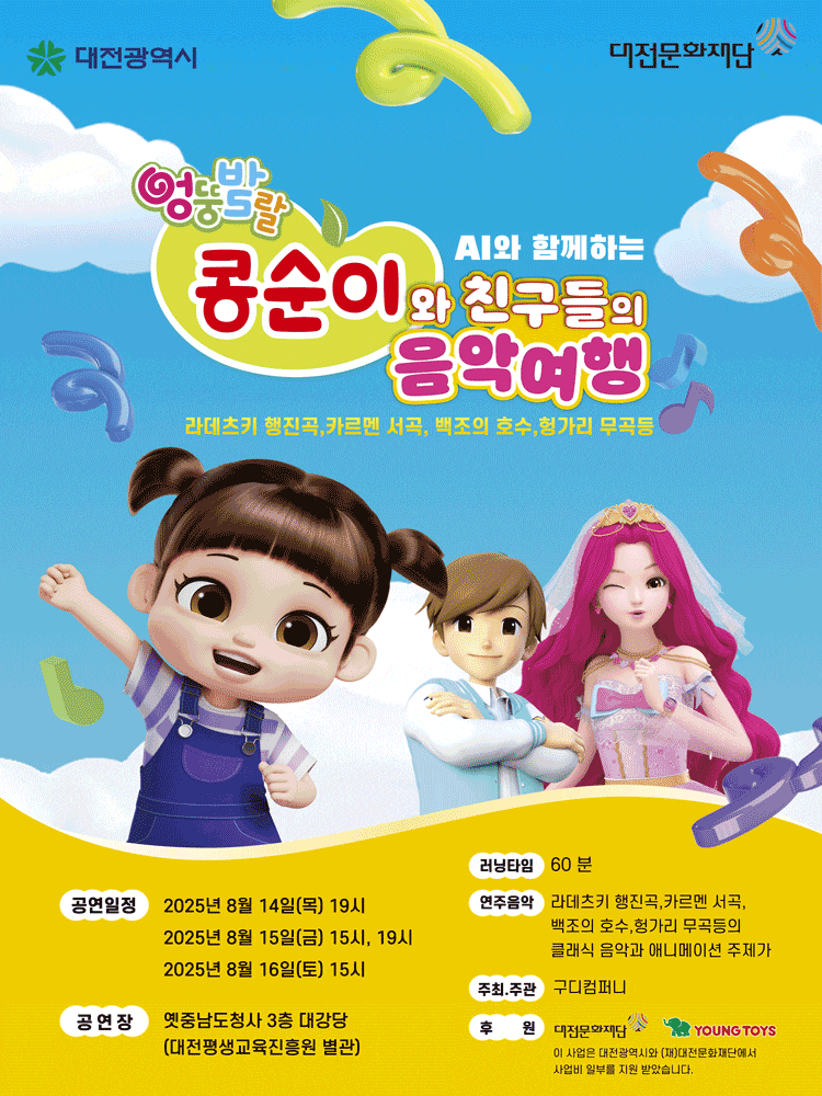 [대전] 콩순이와 친구들의 음악여행