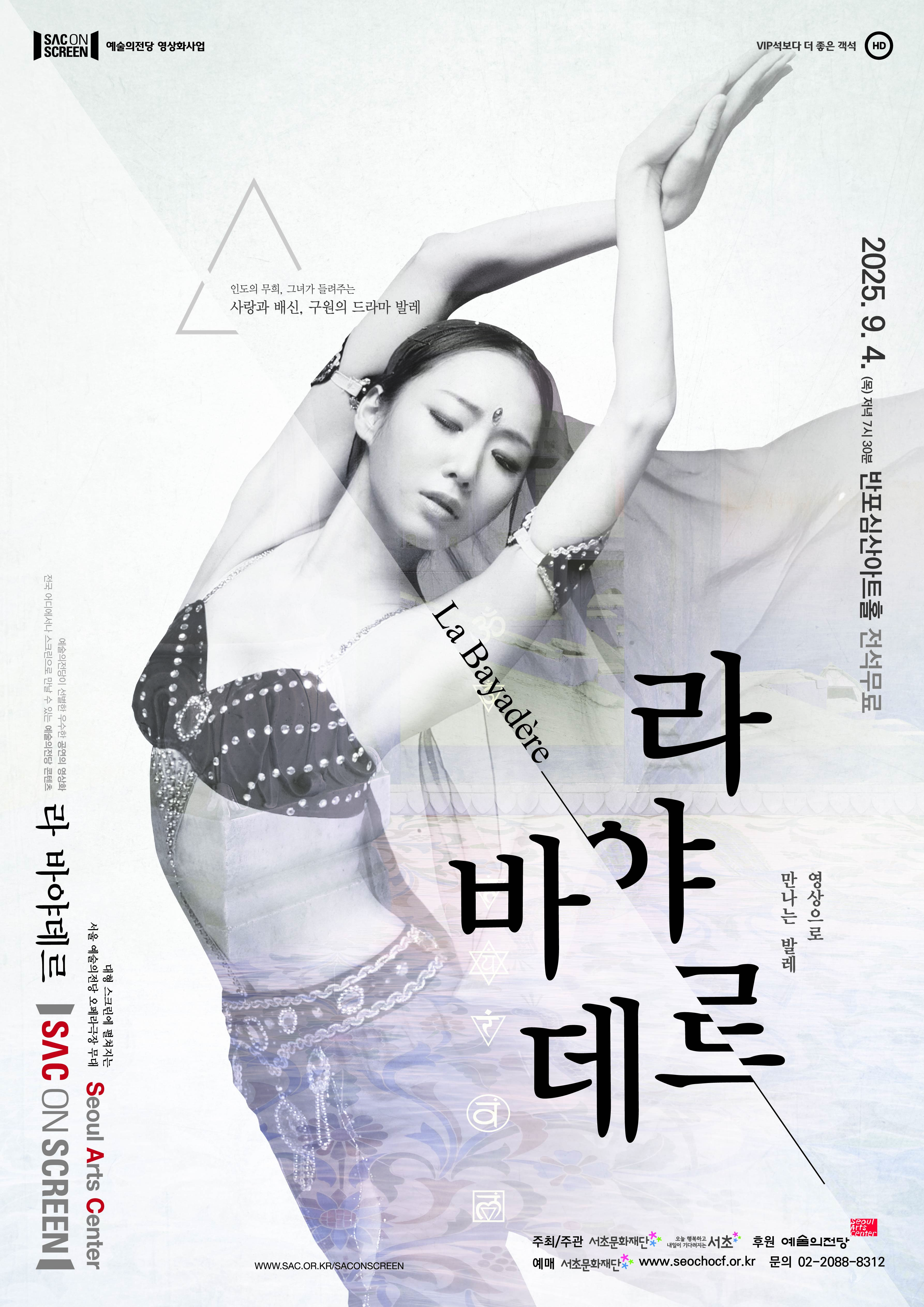 SAC ON SCREEN <라 바야데르>