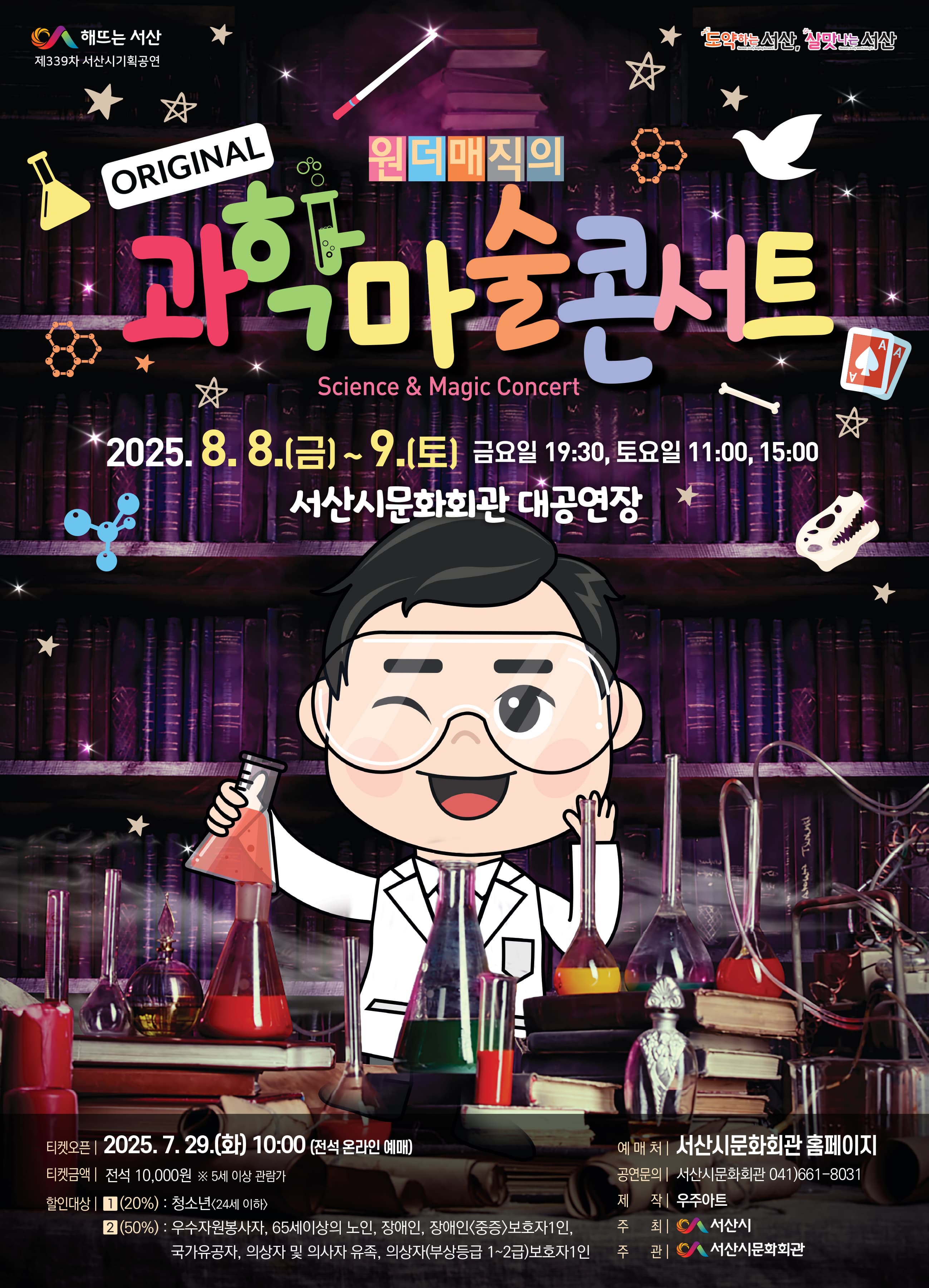 [서산] 원더매직의 과학마술콘서트