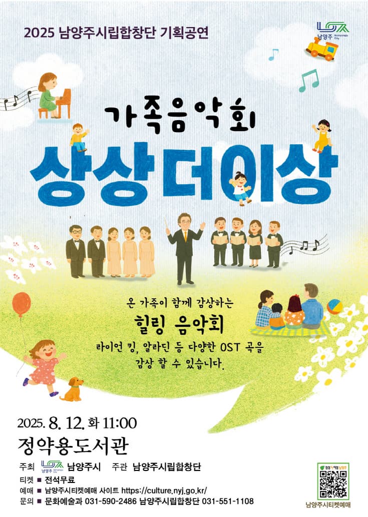 [남양주] 남양주시립합창단, 상상더이상 음악회