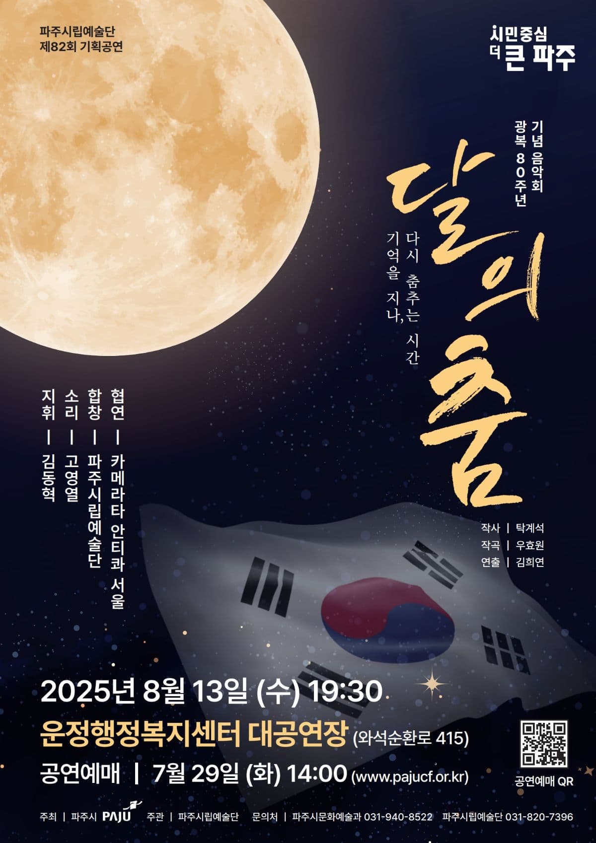 제82회 파주시립예술단 기획공연, 달의 춤