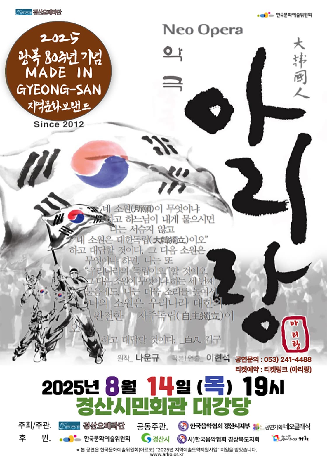 [경산] 경산오페라단, 아리랑