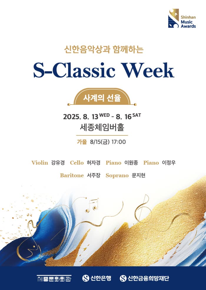 신한음악상과 함께하는 S-Classic Week, Day3. Autumn