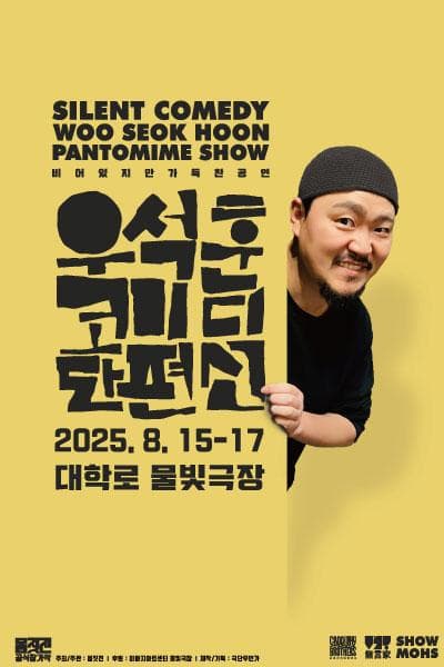 몸짓전, 우석훈 코미디 단편선