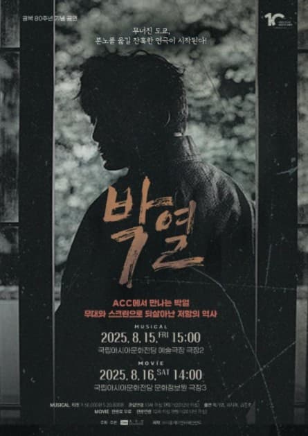 광복 80주년 기념 공연, 박열