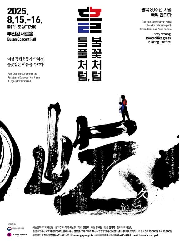 <광복 80주년 기념 국악 칸타타> 흘; 들풀처럼, 불꽃처럼