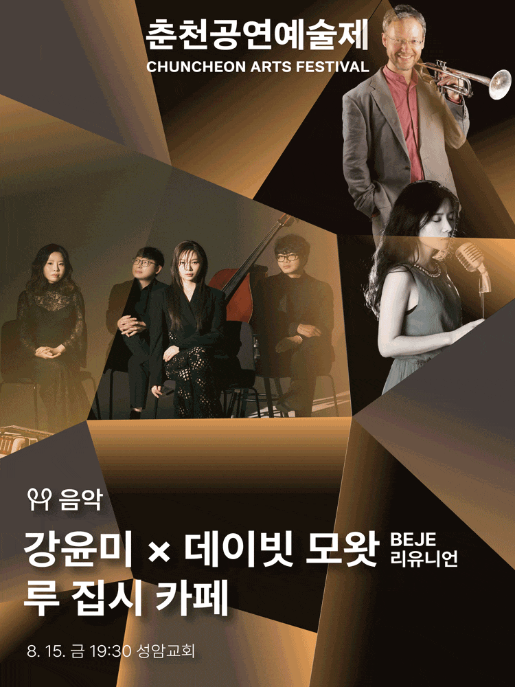 춘천공연예술제, 강윤미 x 데이빗 모왓 & BEJE 리유니언 & 루 집시 카페