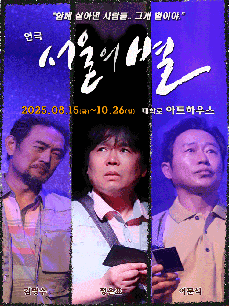[대학로] 서울의 별
