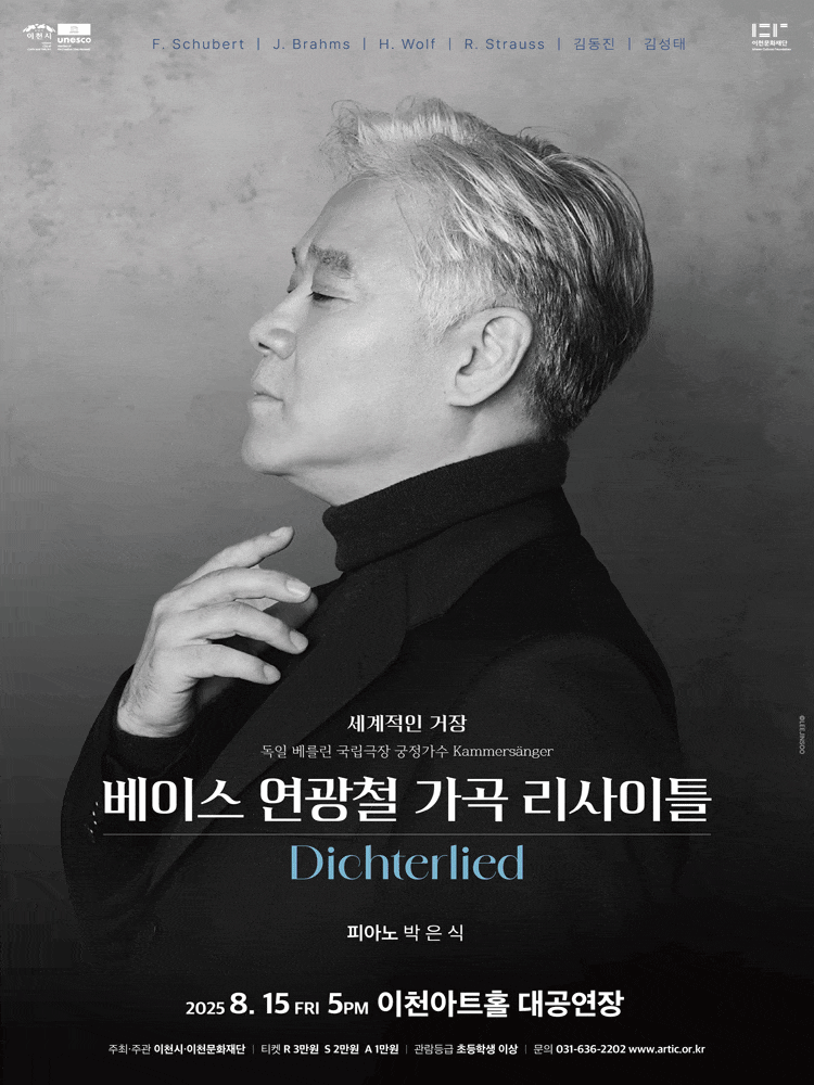 [이천] 베이스 연광철 가곡 리사이틀: Dichterlied