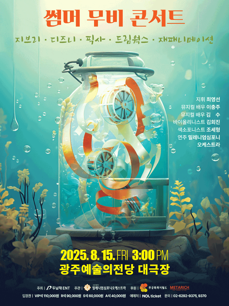 [광주] 썸머 무비 콘서트: 지브리 & 디즈니 & 픽사 & 드림웍스 & 재패니메이션