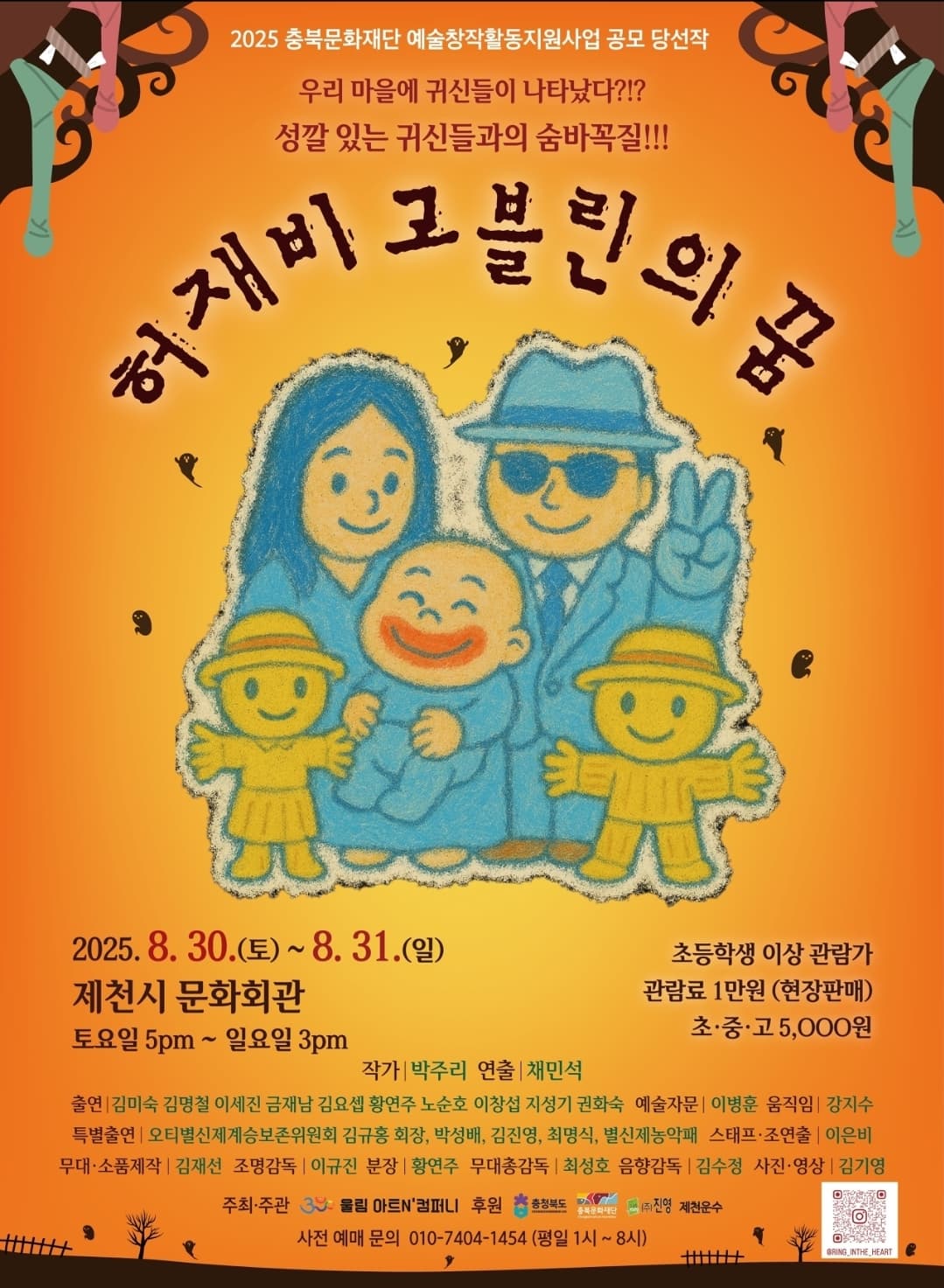 연극 <허재비 고블린의 꿈>
