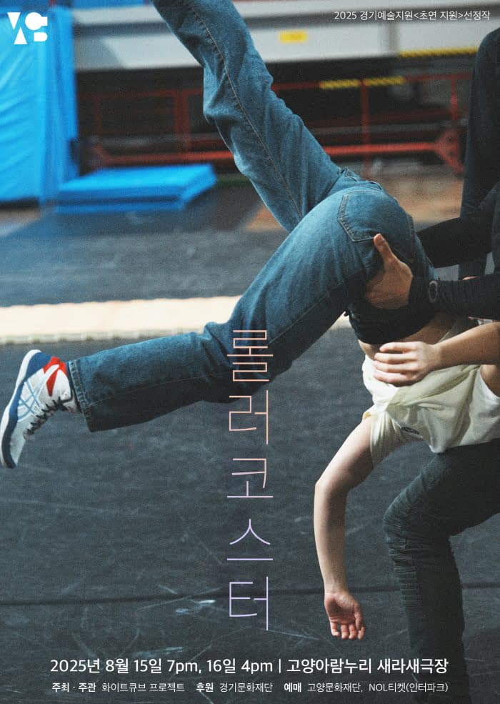[고양] 화이트큐브 프로젝트 신작, 롤러코스터
