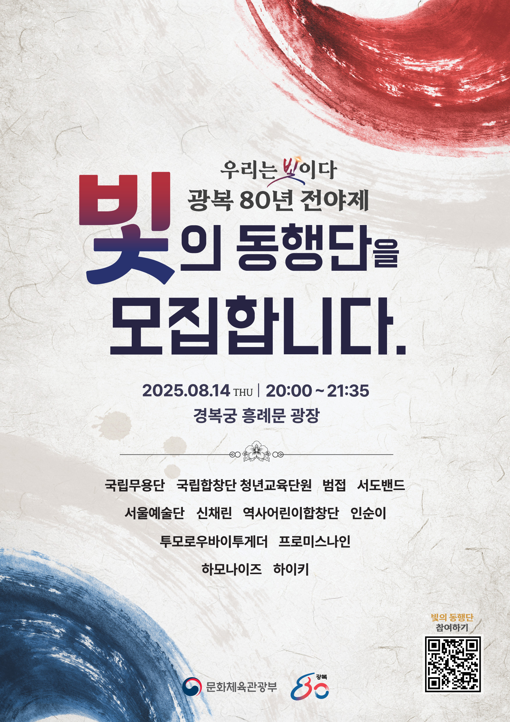 광복 80년 전야제 빛의 동행단을 모집합니다.