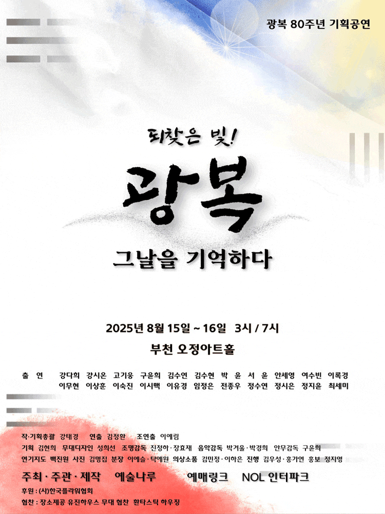 [부천] 되찾은 빛! 광복: 그날을 기억하다