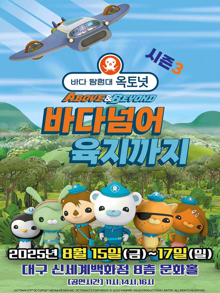 [대구] 바다탐험대 옥토넛 시즌3: 바다넘어 육지까지