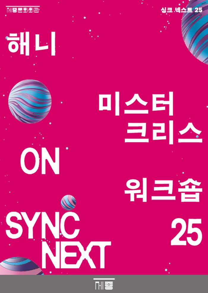 해니, 미스터 크리스 워크숍 on Sync Next