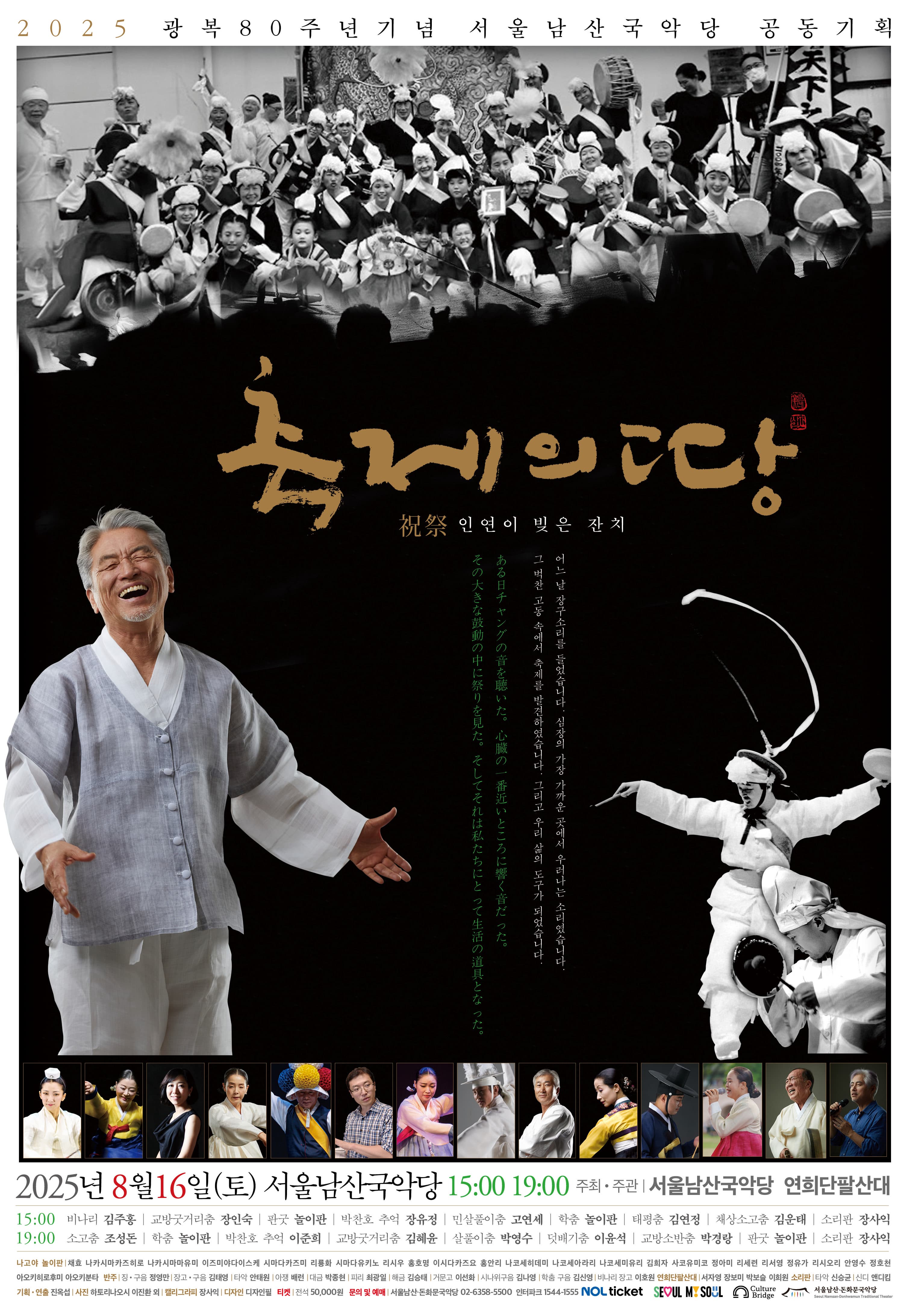 광복80주년기념, 축제의 땅: 인연이 맺은 잔치