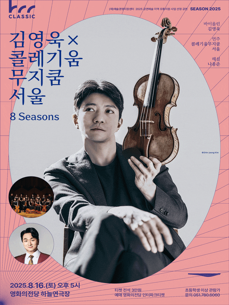 [부산] BCC CLASSIC II, 김영욱 X 콜레기움무지쿰서울: 8 Seasons