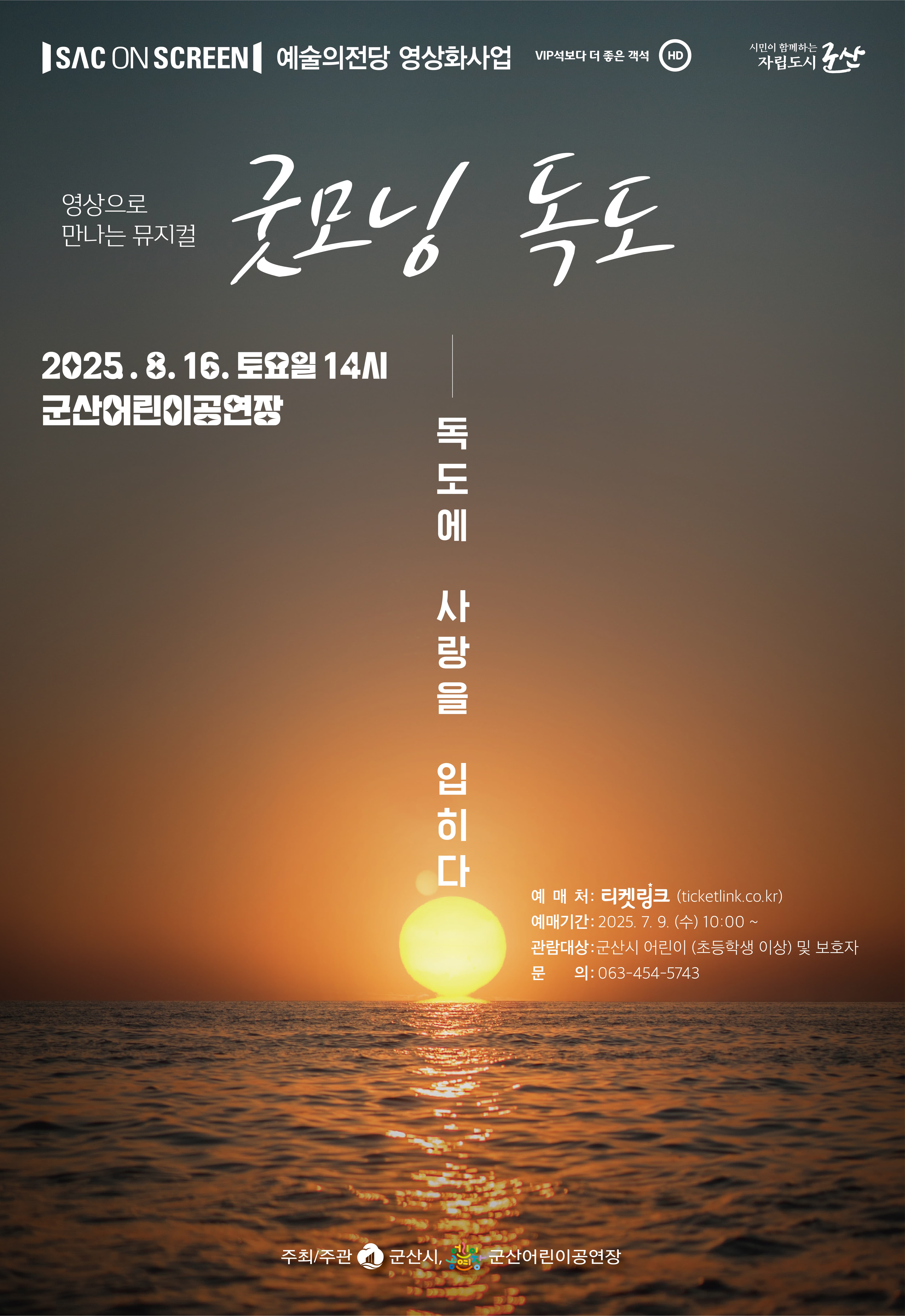 [군산] SAC on Screen, 굿모닝 독도 (영상화)