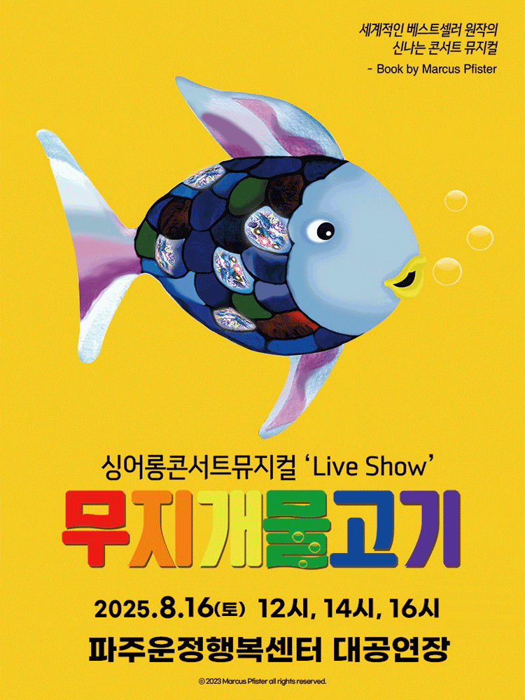 [파주] 무지개 물고기