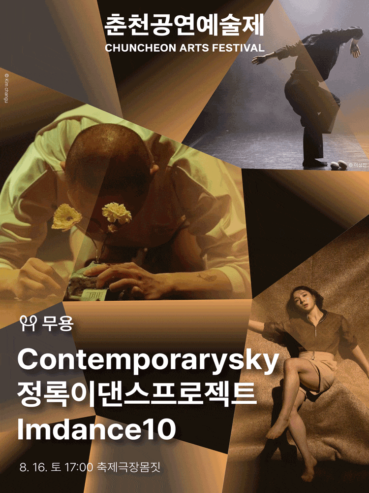 춘천공연예술제, Contemporarysky & 정록이댄스프로젝트 & Imdance10