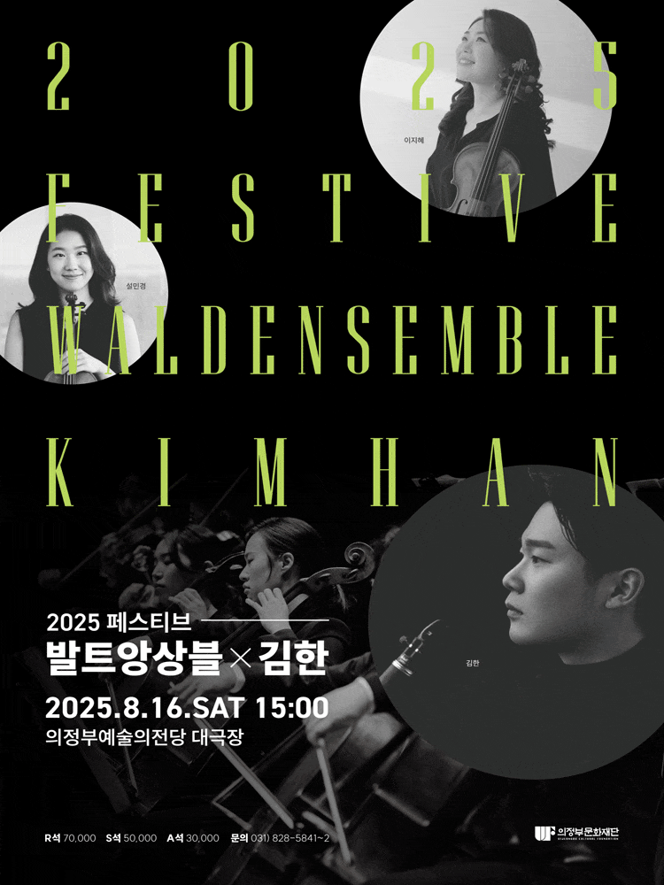 [의정부] 페스티브 발트앙상블 X 김한
