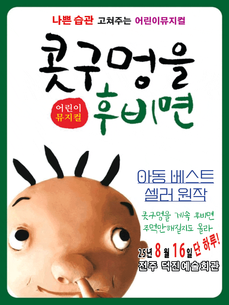 [전주] 콧구멍을 후비면