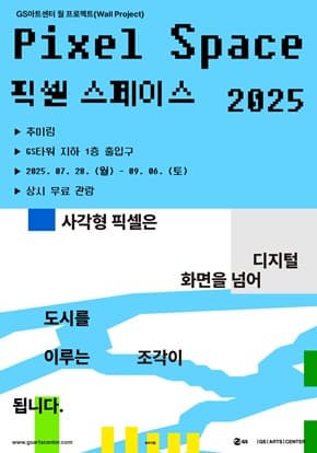픽셀 스페이스 2025