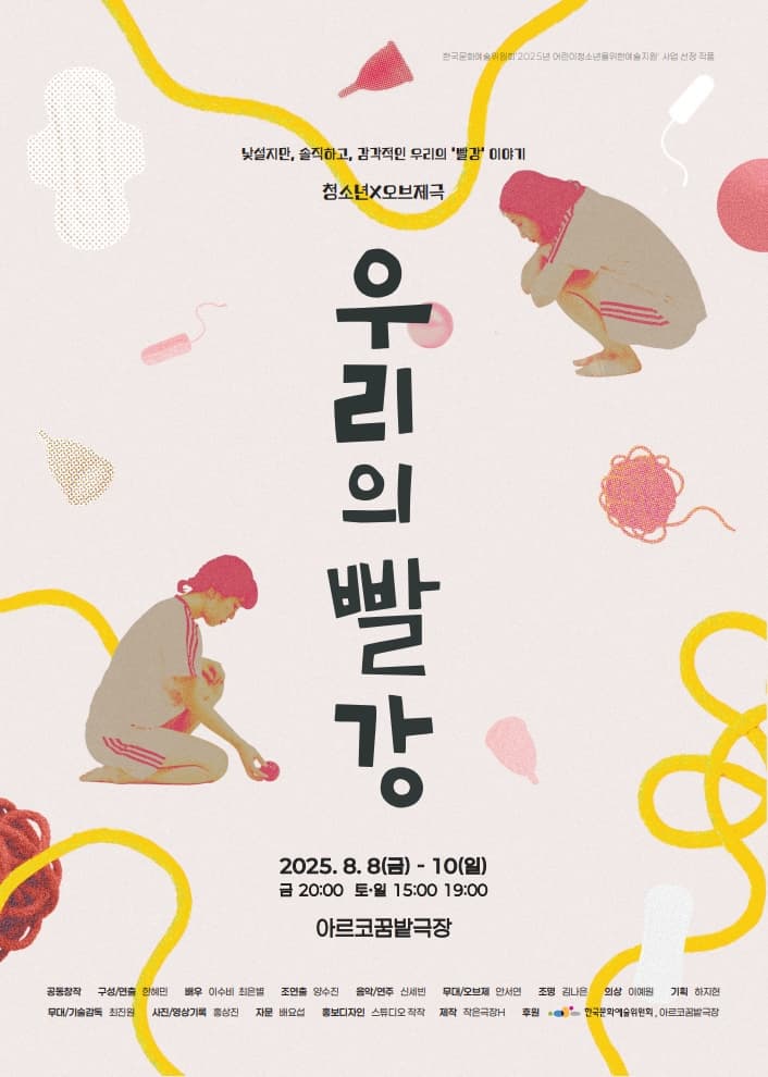 청소년 X 오브제극 <우리의 빨강>