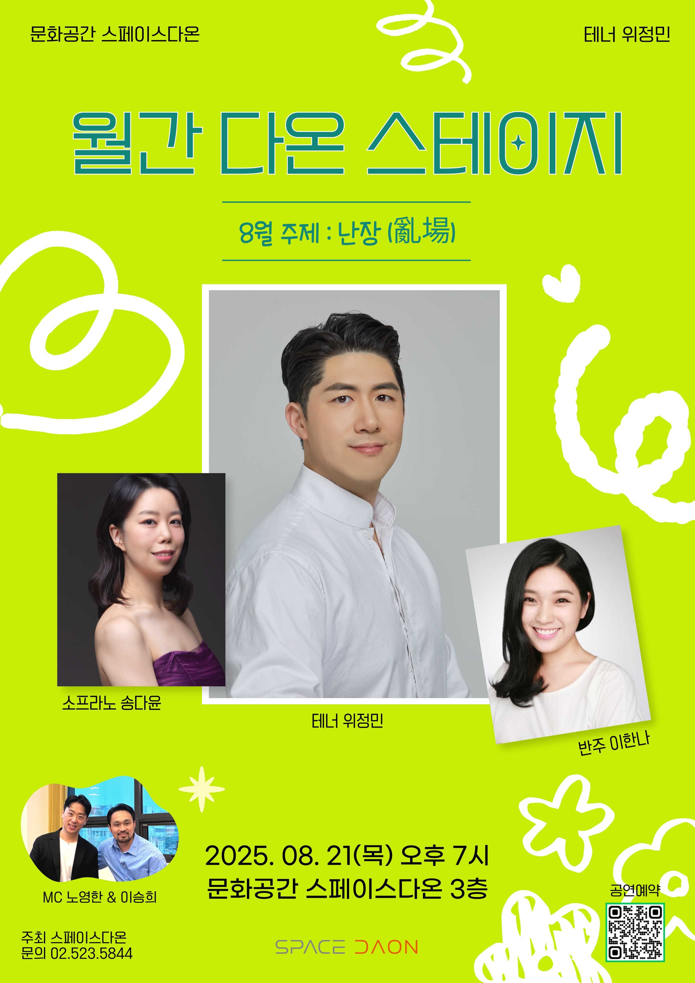 월간 다온 스테이지 - 8월, 테너 위정민