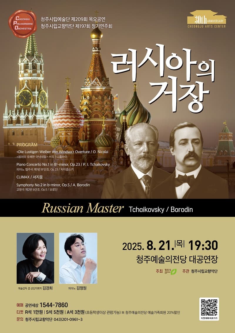 청주시립교향악단 'Russian Master-러시아의 거장'