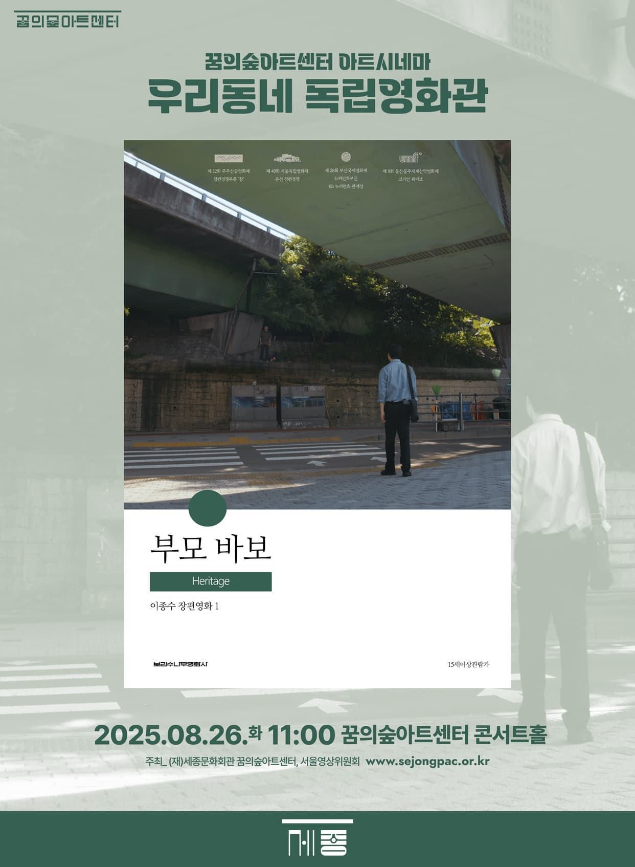 8월 꿈의숲 아트시네마 : 부모바보