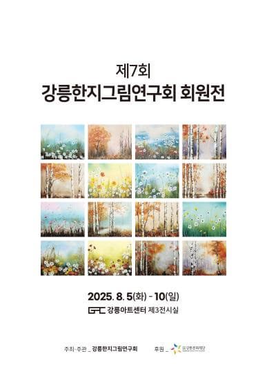 강릉한지그림연구회 회원전